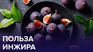 Чем ПОЛЕЗЕН ИНЖИР? | Доктор 24