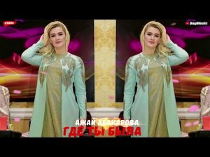 Ажай абакарова-Где ты была