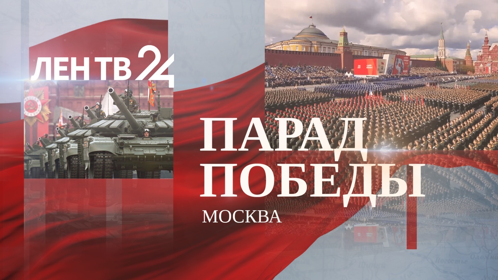 Парад Победы 2023 | 9 мая Москва | Красная площадь