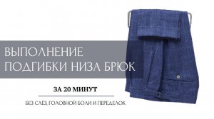 Выполнение подгибки низа классических брюк
