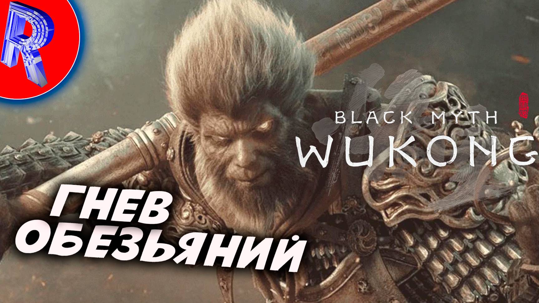 🔥🎮СВИРЕПОСТЬ и КОВАРСТВО ЖДЁТ НА НАШЕМ ПУТИ 🕹️🏃 ▶ Black Myth Wukong часть 4