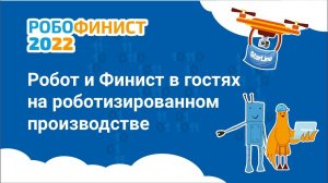 Робот и Финист в гостях на роботизированном производстве