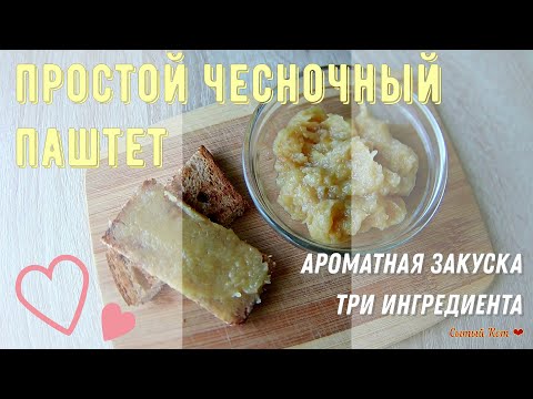 Простой чесночный паштет из трех ингредиентов. Ароматная закуска