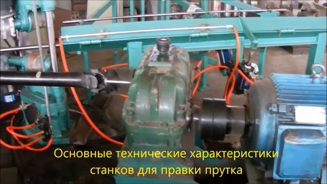 Рихтовочный станок. Станки для изготовления калиброванного прутка.