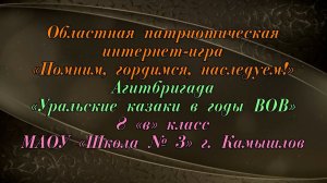 Уральские казаки в годы ВОВ. МАОУ «Школа № 3»