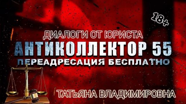 ДИАЛОГИ ОТ ЮРИСТА. ТАТЬЯНА ВЛАДИМИРОВНА. ЕСЛИ У ВАС ЕСТЬ ДОЛГИ - ПИШИТЕ ПОМОЖЕМ?