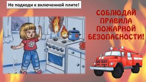 Правила пожарной безопасности для детей