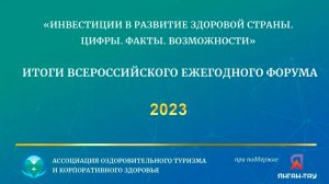 Форум «ИНВЕСТИЦИИ В РАЗВИТИЕ ЗДОРОВОЙ СТРАНЫ. ЦИФРЫ. ФАКТЫ. ВОЗМОЖНОСТИ» - 2023