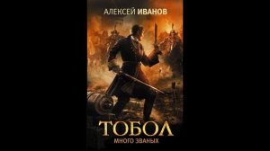 Тобол. Много званых .Алексей Иванов.