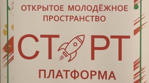 Открытие молодежного пространства «Старт. Платформа» в Тюкалинске.mp4