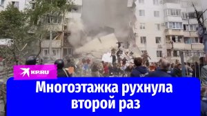 Произошло повторное обрушение многоэтажки в Белгороде