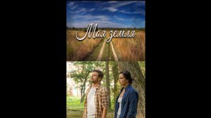 Моя земля Русский трейлер мини сериала