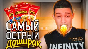 САМЫЙ ОСТРЫЙ ДОШИРАК