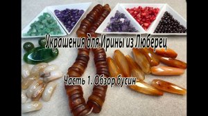 Украшения для Ирины из Люберец. Часть 1. Обзор бусин.