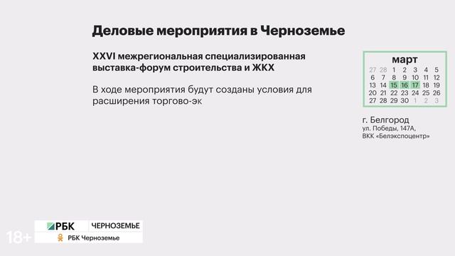 Какие деловые мероприятия посетить в Черноземье в марте