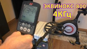 Эквинокс 800 на частоте 4КГц и прошивке 3.1.3 видит стопку полтинников 1924!!