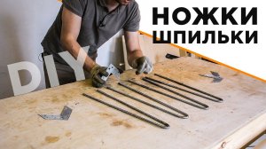 Ножки шпильки из металла для стола своими руками | DIY