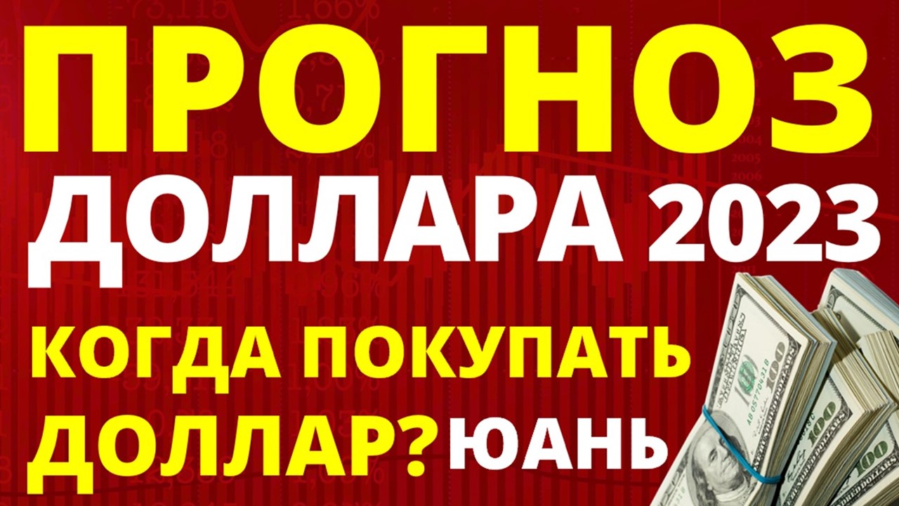 Прогноз доллара 2023. Прогноз курса даллара 2023. Прогноз доллара апрель. Девальвация.