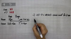 Страница 77 Задание 339 – Математика 4 класс Моро – Учебник Часть 1