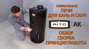 Выбираете печь для Русской бани? Печи AITO серии AK