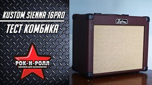 Тест комбика Kustom Sienna 16Pro