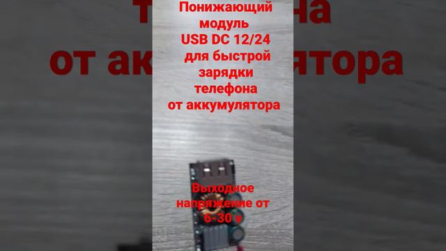 понижающий модуль usb DS 12/24 v для зарядки телефона от различных видов аккумуляторов смотреть онлайн