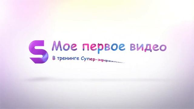заставка мое первое видео