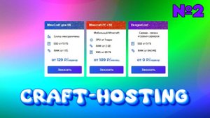 ПРОВЕРКА МЕДИАГИГАНТА craft-hosting.ru - Средний, Топовый Хостинг? - №2