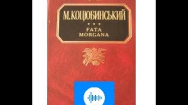 Михайло Коцюбинський. Fata Morgana