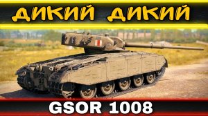 Дикий GSOR 1008 засухарился в Париже но вытащил сливную катку сделав свой лучший бой в world of .mkv