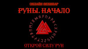 Руны  Начало. Обучение Рунам. Рунический Круг Силы 11 поток. Полный курс рунического искусства