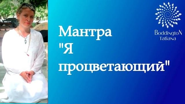 СОЗНАНИЕ БОГАТСТВА, ПРОЦВЕТАНИЯ. ПРАКТИКА «Я ПРОЦВЕТАЮЩИЙ». Медитация с Татьяной Боддингтон.
