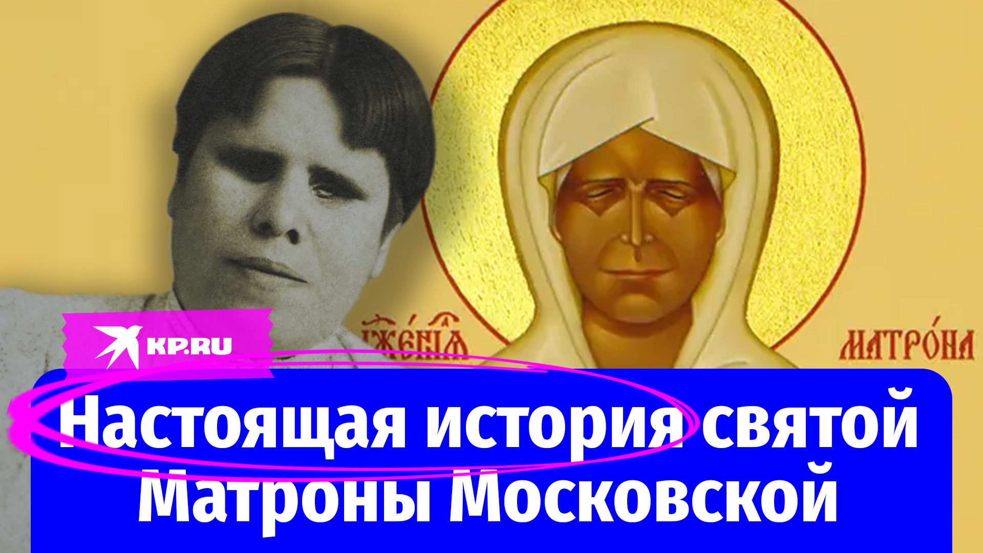 Почему Матрона стала любимой святой в России