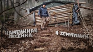 Строительство землянки у реки Кама | Сделал каменную лесенку | 9 часть