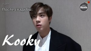 BTS (прикол) До и после свадьбы