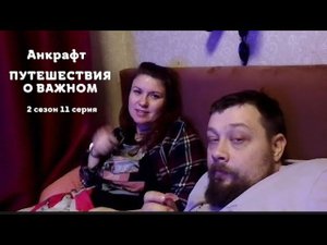 Путишествия о важном - Анкрафт - ПРЕМЬЕРА!!!!