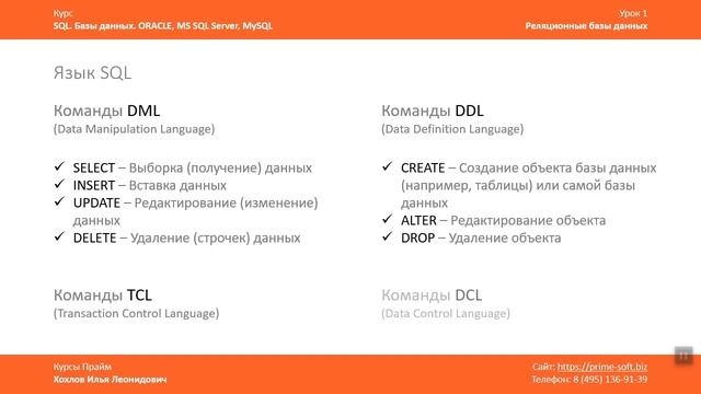 Курс SQL Базы данных ORACLE. Илья Хохлов. Урок 1-2. Типы команд SQL. DML и DDL команды