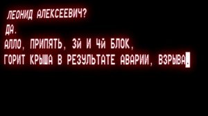 вызов пожарных на чаэс