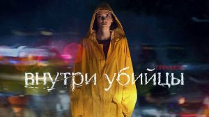 Внутри Убийцы 1-5 серия сериал детектив Кинопоиск 2024