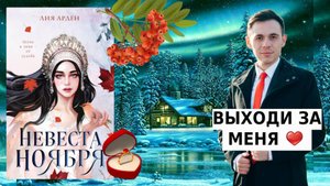 НЕВЕСТА НОЯБРЯ | Лия Арден | ЗИМА БЛИЗКО | РЕТЕЛЛИНГ СКАЗКИ "12 месяцев" | МАРШАК будет в ШОКЕ |