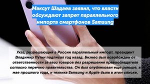 Максут Шадаев заявил, что власти обсуждают запрет параллельного импорта смартфонов Samsung