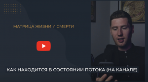 Быть в потоке, на канале, что лучше всего способствует этому процессу?