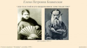 Е.П.Блаватская. Лев Толстой и его нецерковное Христианство статья 1890г