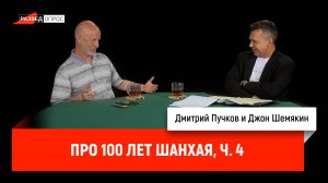 Джон Шемякин про 100 лет Шанхая, часть 4