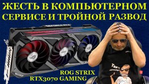 Сюрпризы компьютерных сервисов, ROG STRIX RTX3070 GAMING, бедная видеокарта и её трёхразовый ремонт.