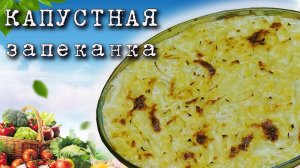 Сочная капустная запеканка. Блюдо Турецкой кухни