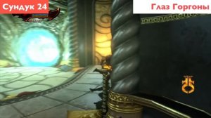 God of War 3 - Сундуки и Реликвии (Godly possessions & Collectibles)