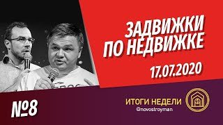 Итоги 1 полугодия. Задвижки по недвижке №8. Шоу от Смирнова Сергея и Никиты Журавлева. 17.07.2020