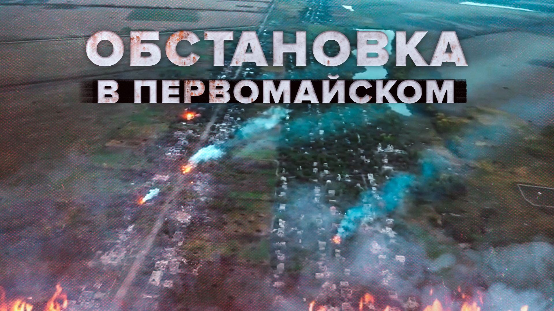 «Птица» продолжит воевать»: боевой коптер военкора Андрея Филатова попал под обстрел ВСУ
