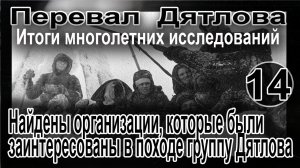 Перевал Дятлова. Организации, заинтересованные в походе группы Игоря Дятлова